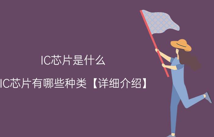 IC芯片是什么 IC芯片有哪些种类【详细介绍】